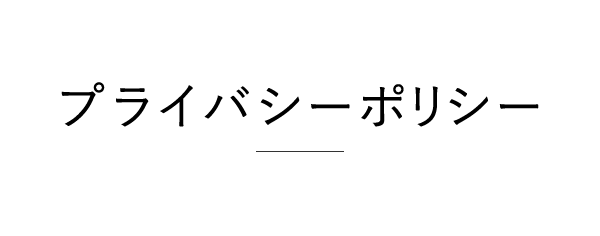 プライバシーポリシー