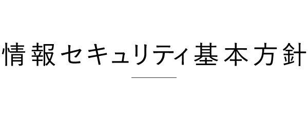 情報セキュリティ基本方針