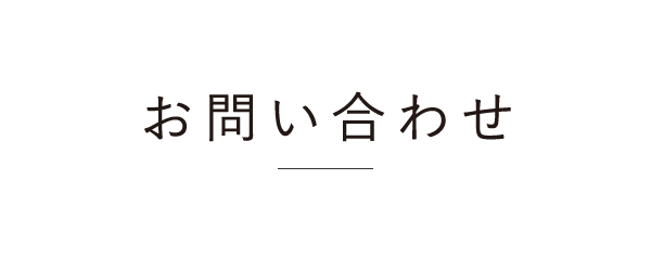 お問い合わせ