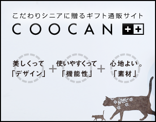 こだわりシニアに贈るギフト通販サイト COOCAN++