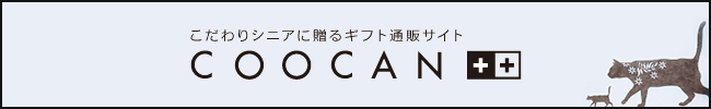 こだわりシニアに贈るギフト通販サイト COOCAN++