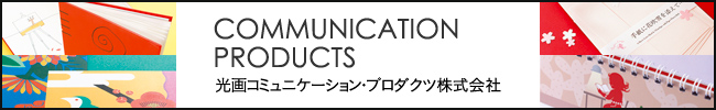 光画コミュニケーション・プロダクツ株式会社