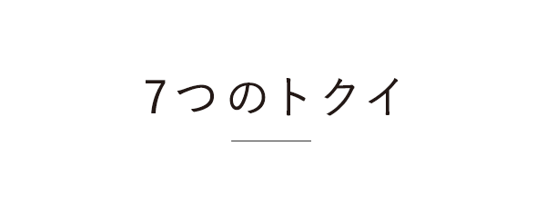 7つのトクイ